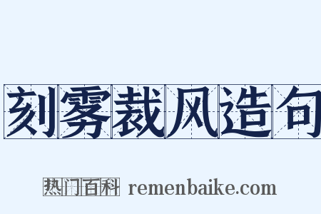 刻雾裁风造句是什么意思的图片